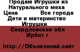 Продам Игрушки из Натурального меха › Цена ­ 1 000 - Все города Дети и материнство » Игрушки   . Свердловская обл.,Ирбит г.